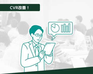 CVR改善